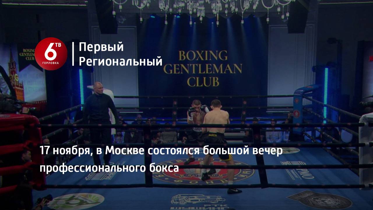 17 ноября, в Москве состоялся большой вечер профессионального бокса