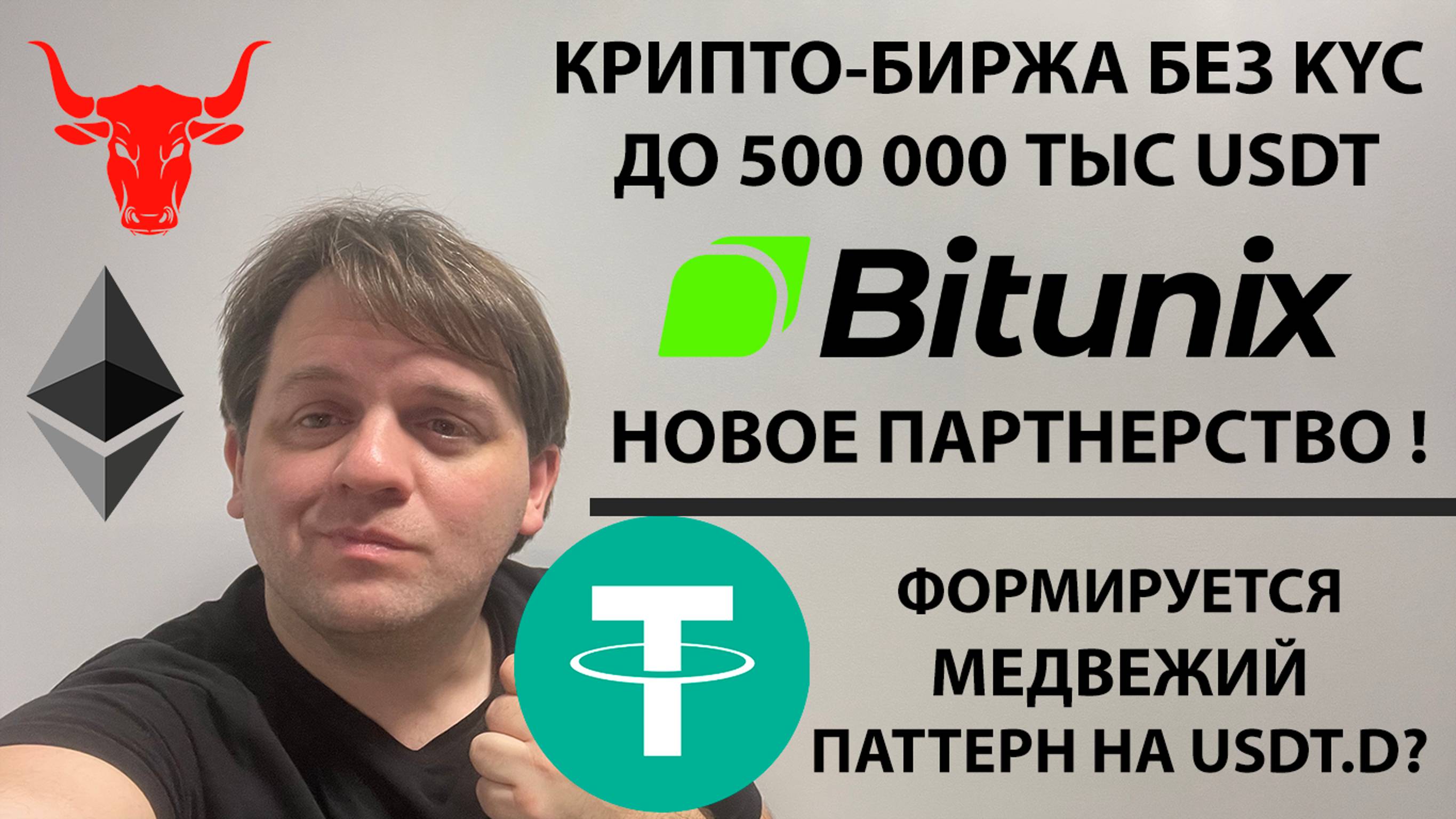 🚨USDT.D ФОРМИРУЕТ МЕДВЕЖИЙ ПАТТЕРН? #BITUNIX БИРЖА БЕЗ KYC. ТЕХ АНАЛИЗ #USDT #ETH #USDT