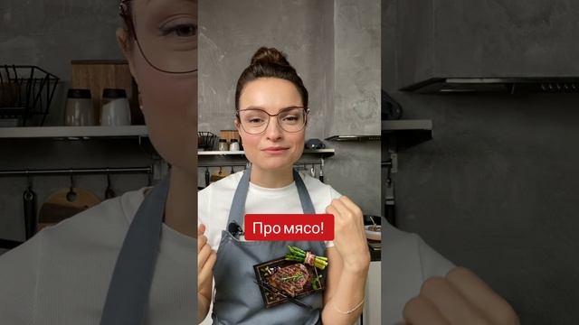 Кулинарный вебина про мясо. Готовить мясо ЛЕГКО