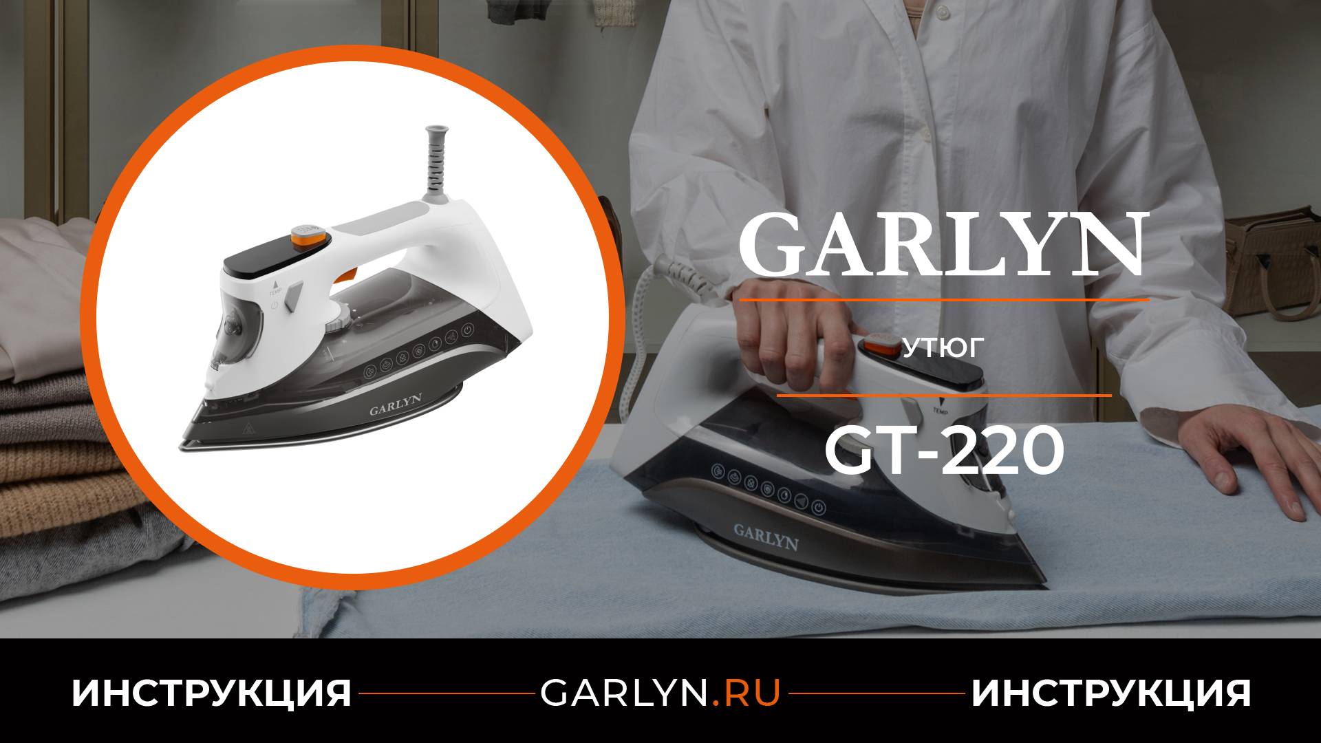 Видеоинструкция по эксплуатации утюга GARLYN GT-220