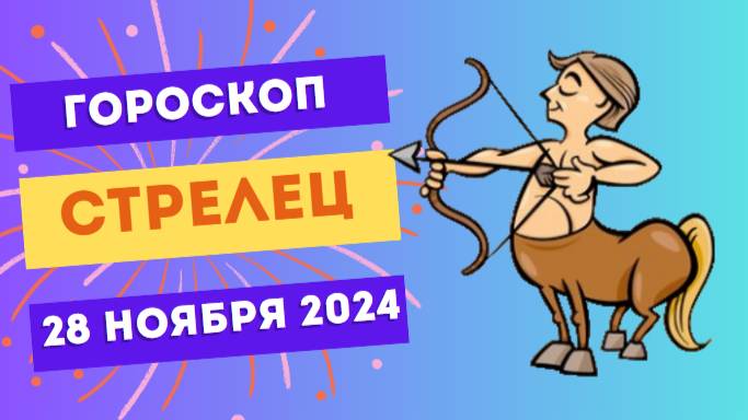 Стрелец: Захватывающие возможности 🚀 Гороскоп на сегодня, 28 ноября 2024