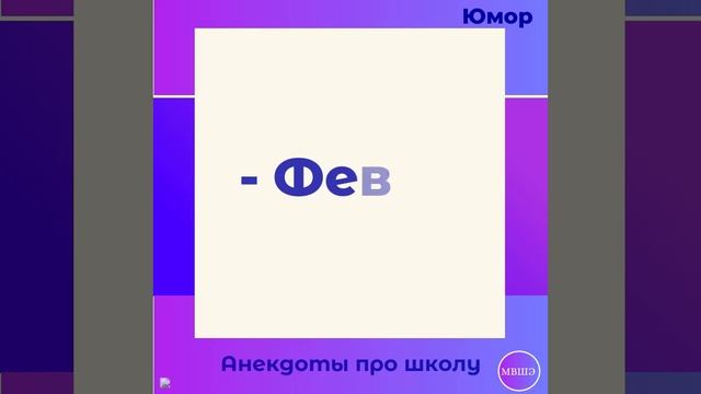 Юмор школьный