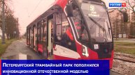 Петербургский трамвайный парк пополнился одной из самых инновационных отечественных моделей