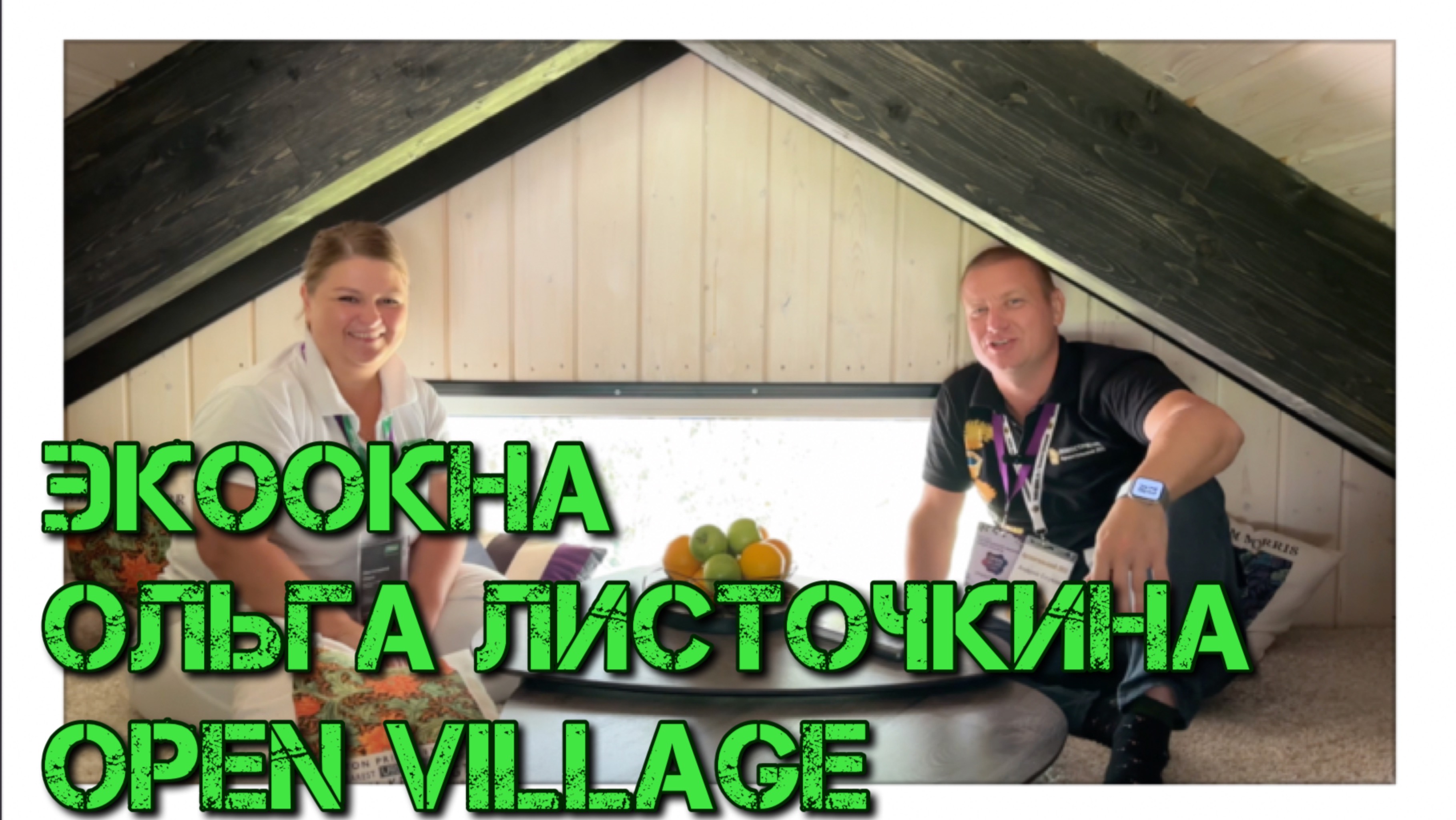 Ольга Листочкина ЭкоОкна в гостях компании Архангельский ЛЕС. Домостроение на выставке Open Village