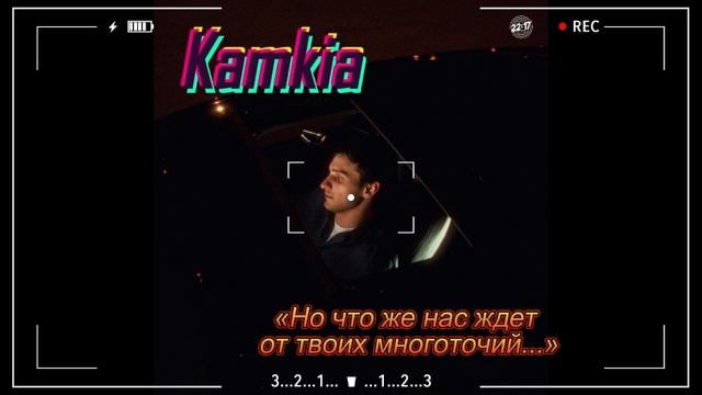Kamkia-Нравишься очень💋