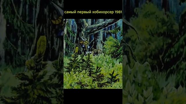 самый первый хобихорсер в мире