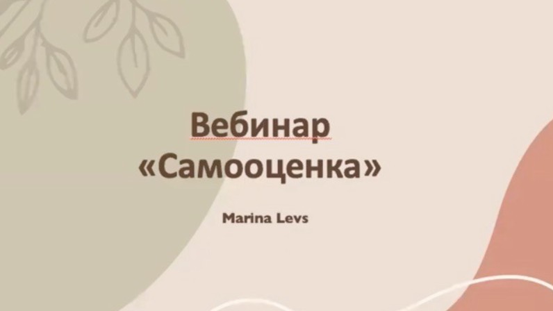 Вебинар "Самооценка"
Психолог Марина Левс
https://t.me/levsmarina