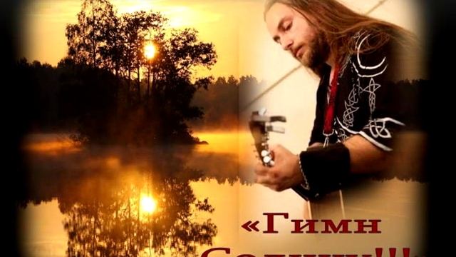 Гимн Солнцу  (с заставкой)