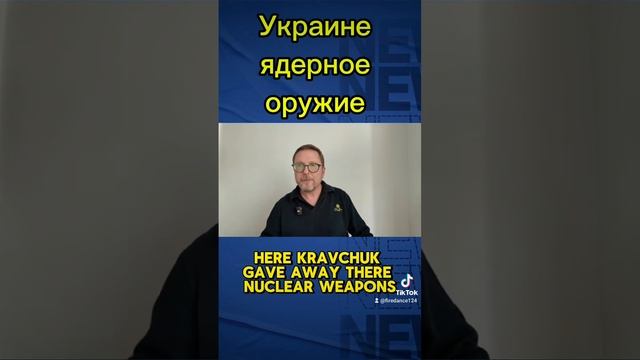 Украине ядерное оружие....