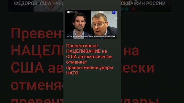 Превентивное НАЦЕЛИВАНИЕ на США автоматически отменяет превентивные удары НАТО