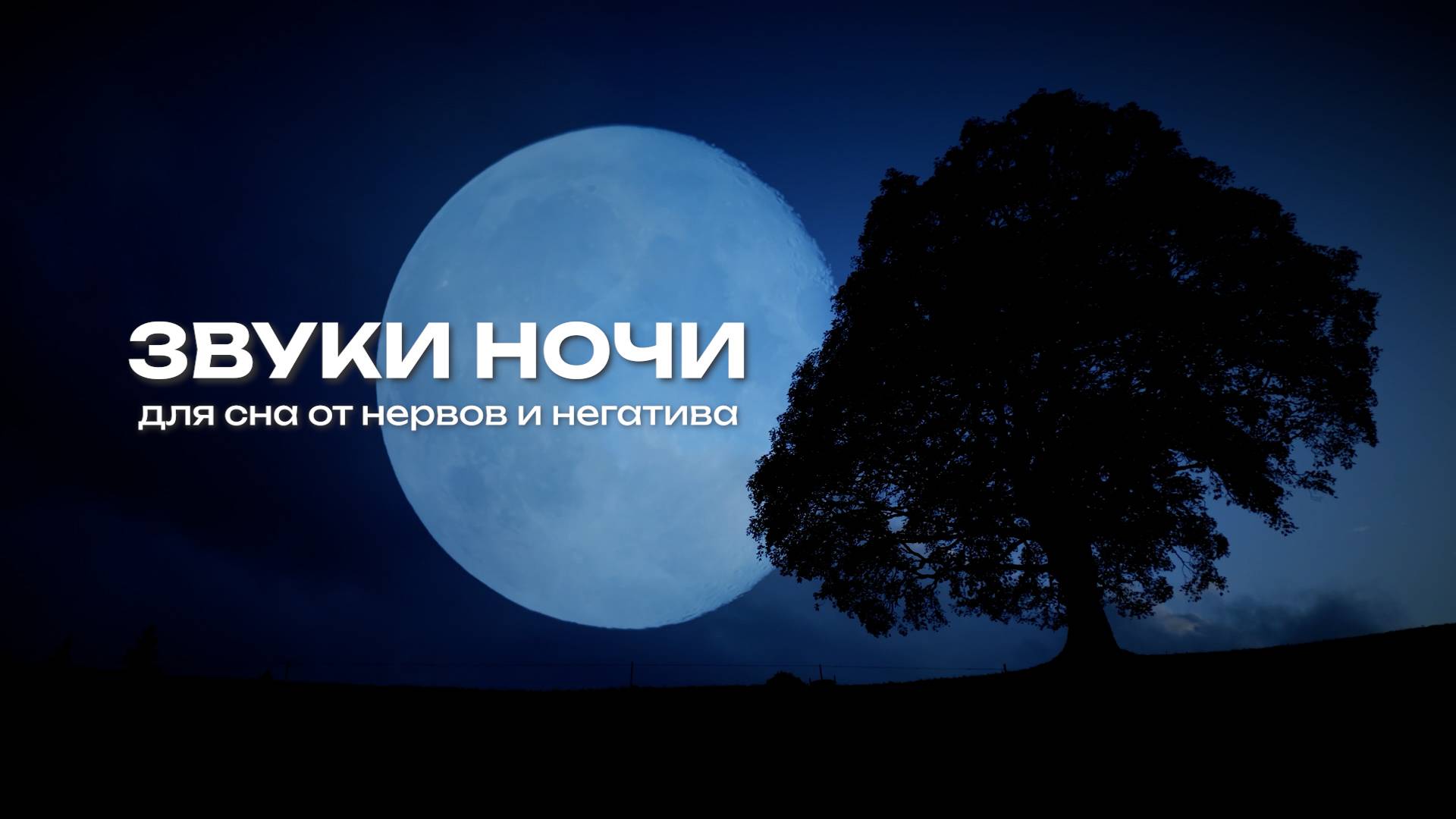 Звуки ночи Луна. Для сна от нервов и негатива