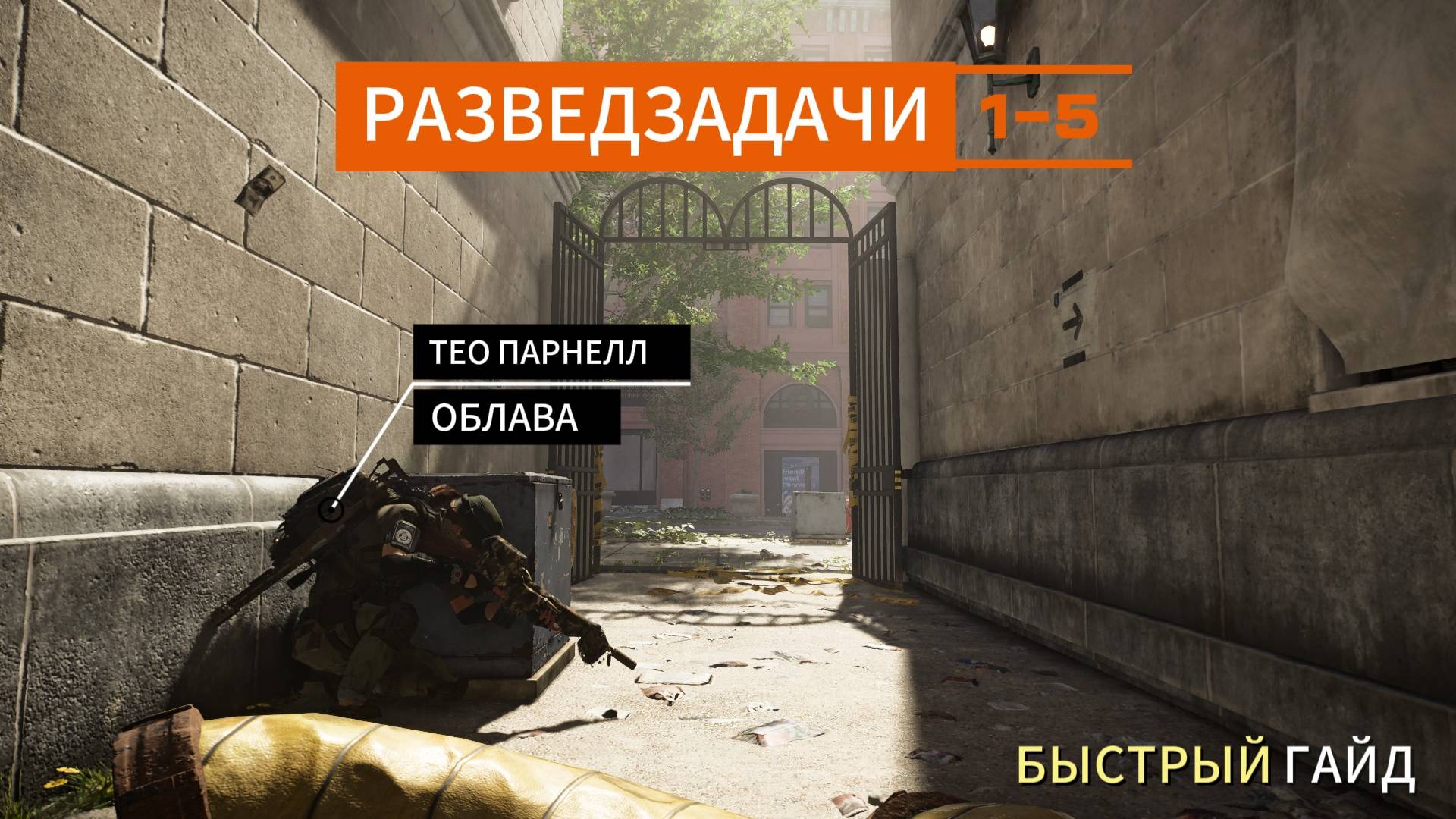 Tom Clancy's The Division 2 l ОБЛАВА - Оттенки красного - Тео Парнелл l БЫСТРЫЙ ГАЙД