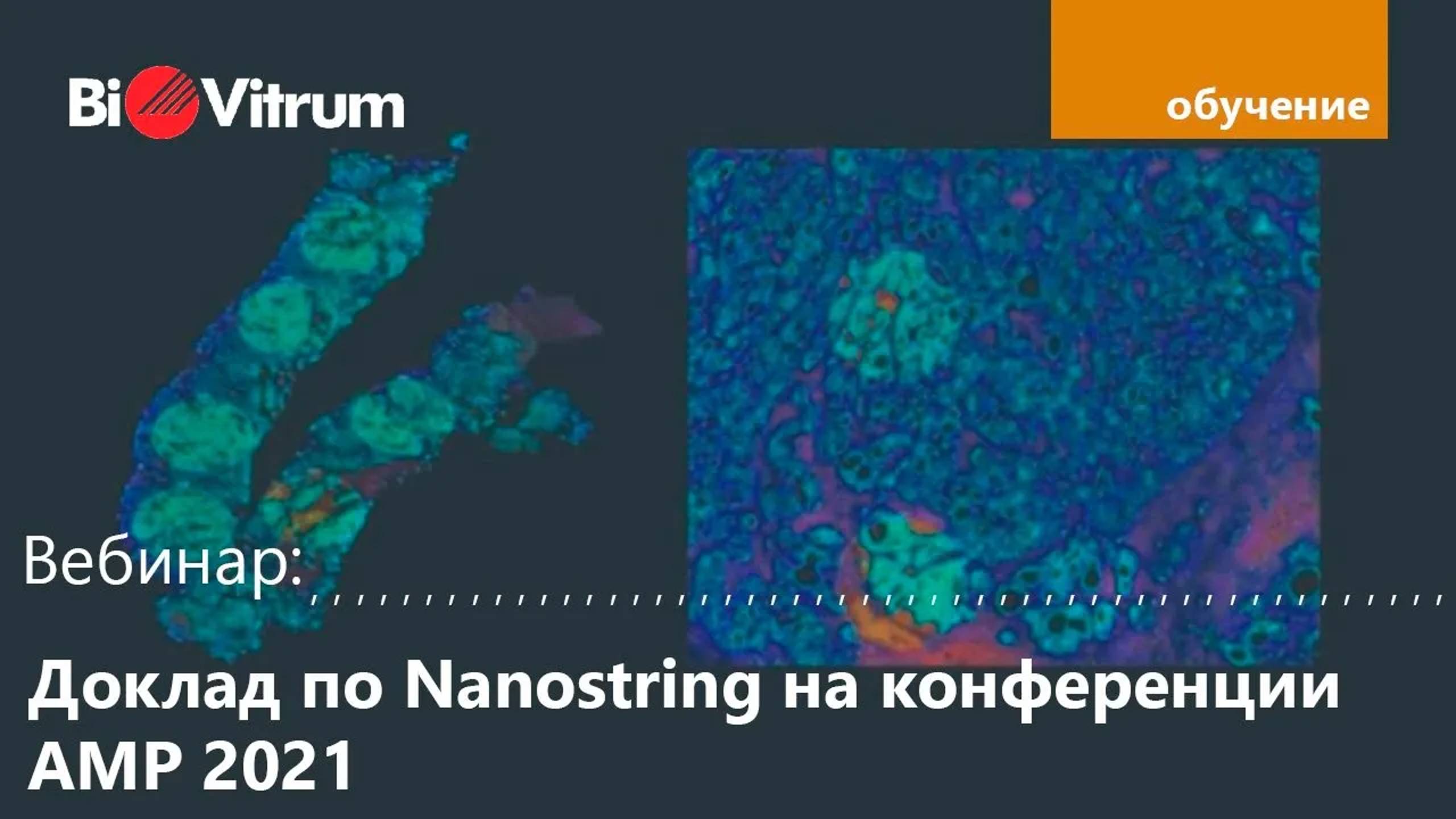 Доклад по Nanostring на конференции AMP 2021