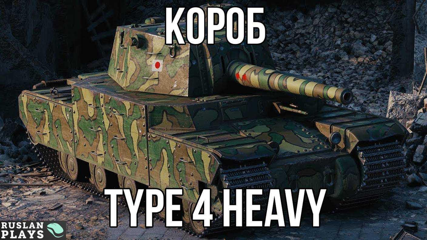 УЩЕРБНЫЙ  🔥Type 4 Heavy