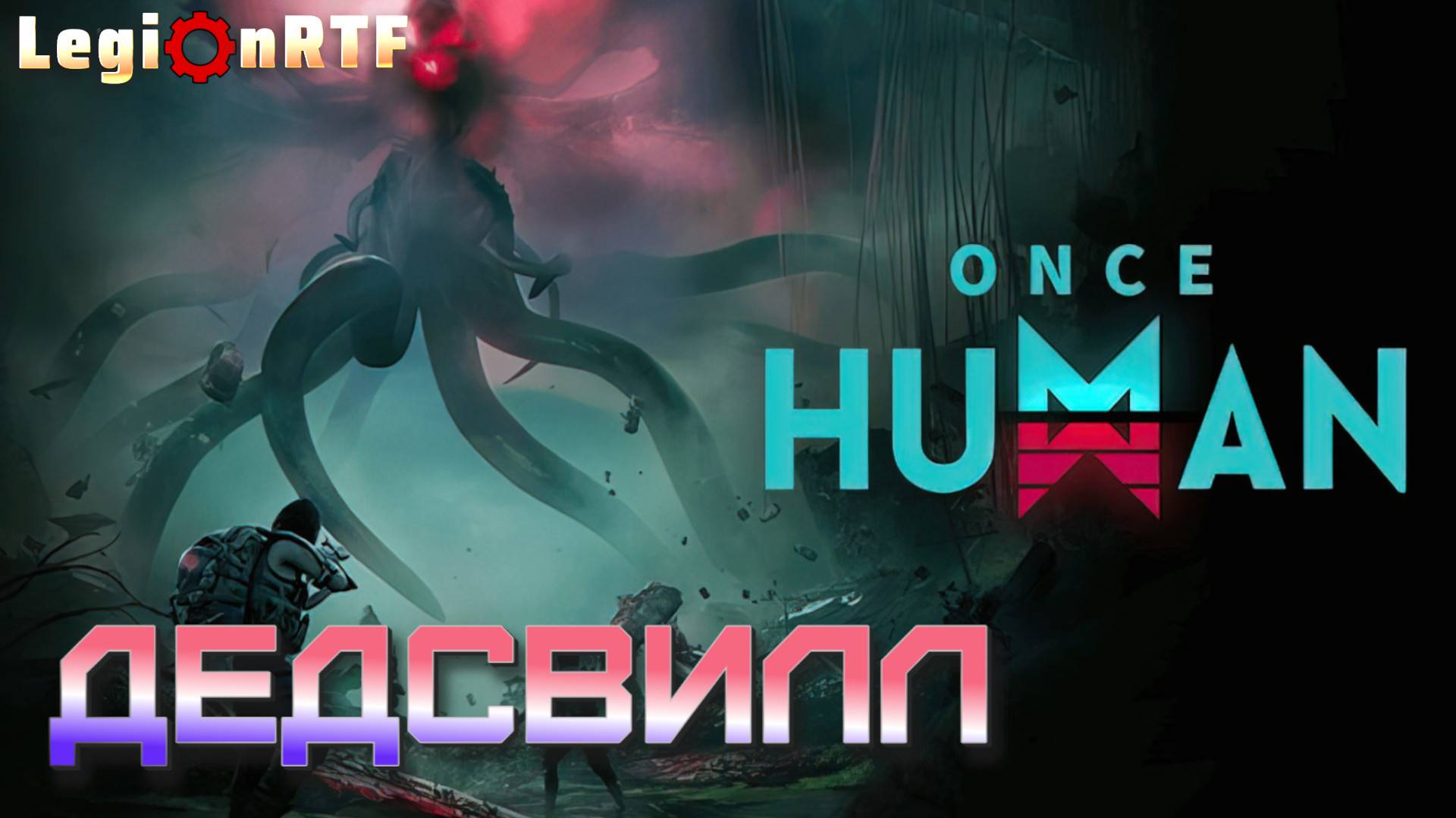 3. Дедсвилл. Once Human.
