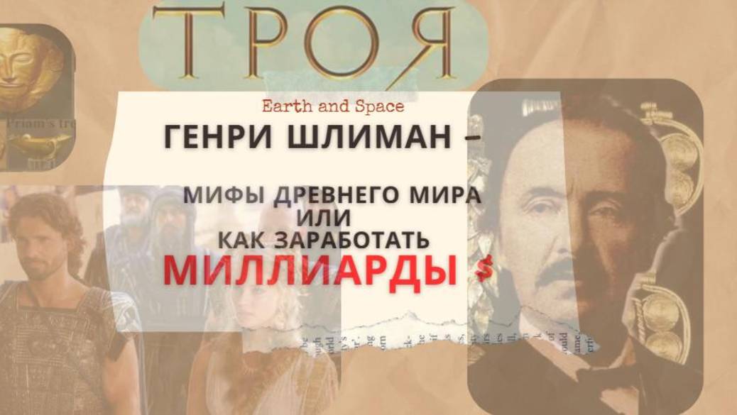 Генрих Шлиман и легендарное Золото Трои. Как верить в себя и в мифы, зарабатывая миллионы? #мифы