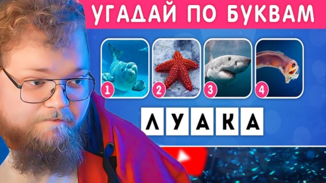 УГАДАЙ МОРСКОЕ ЖИВОТНОЕ ПО БУКВАМ / EMOJI COOL😎 / РЕАКЦИЯ Т2Х2
