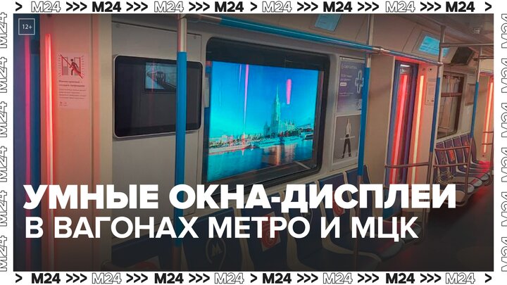 Окна-дисплеи скоро появятся в столичном транспорте - Москва 24