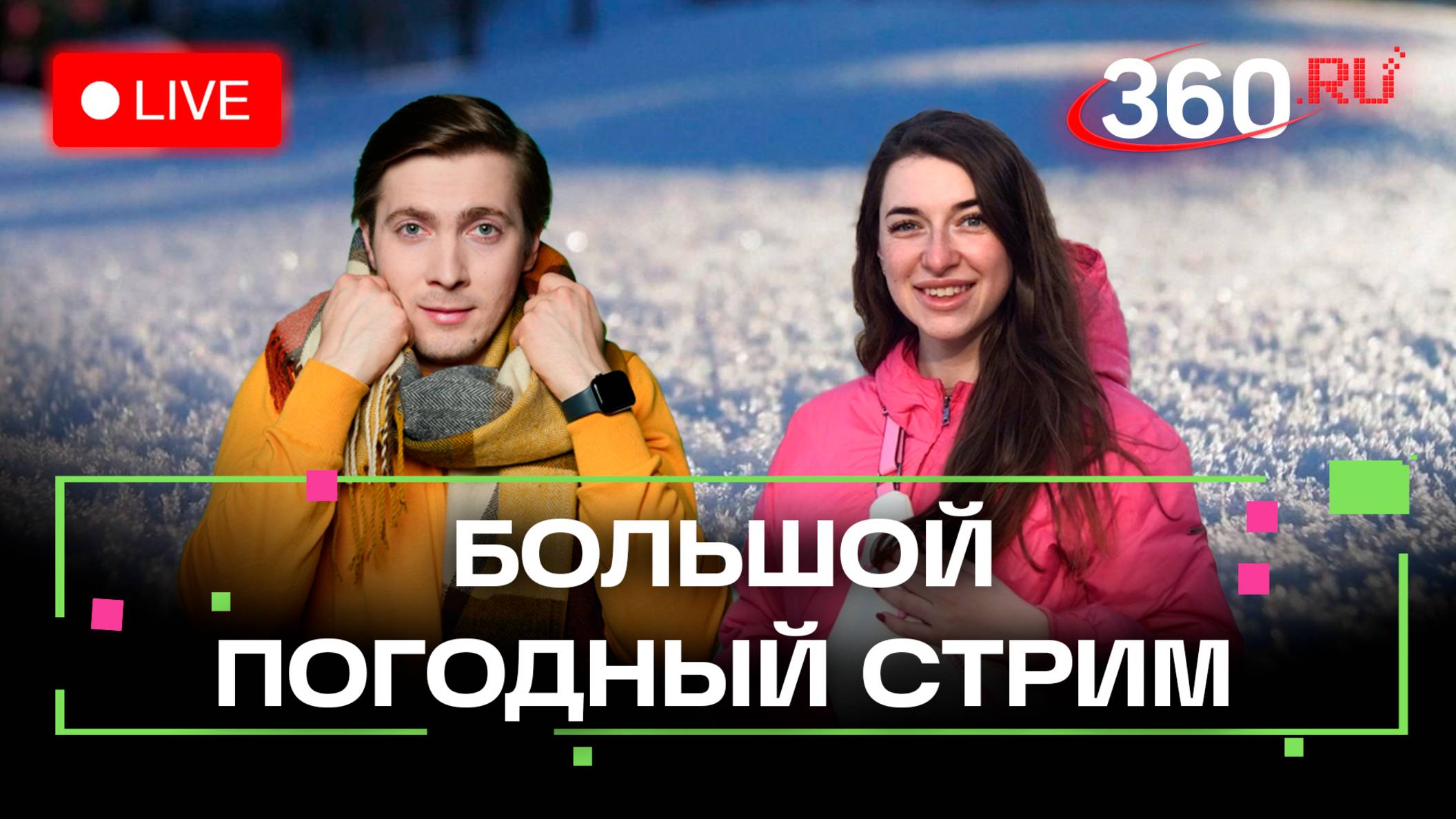 Погода 27 ноября. Зимние забавы. Метеострим 360. Хохлов. Бобрышева