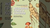 Российская Женьшеневая Корпорация: событие, которое невозможно пропустить.