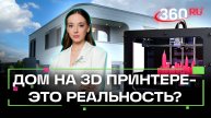 Напечатанный на 3Д-принтере дом - миф или реальность?