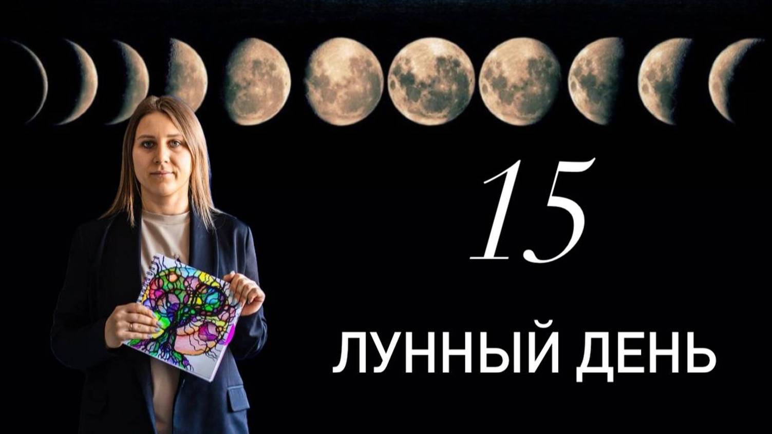 15 лунный день