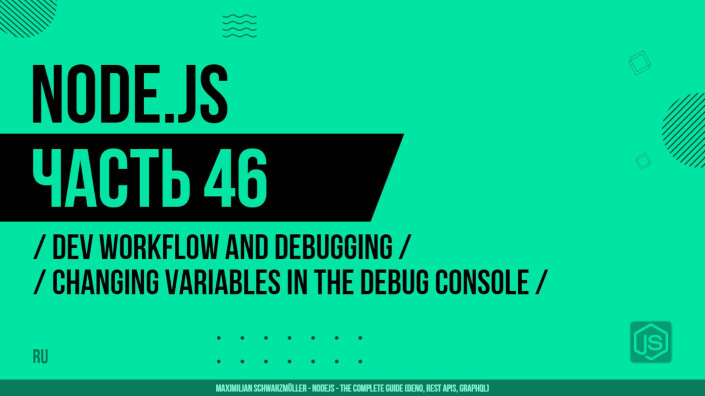 Node.js - 046 - Dev Workflow and Debugging - Changing Variables in the Debug Console