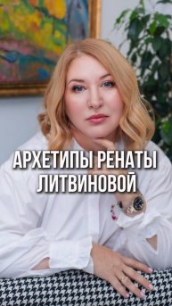 Архетипы Ренаты Литвиновой