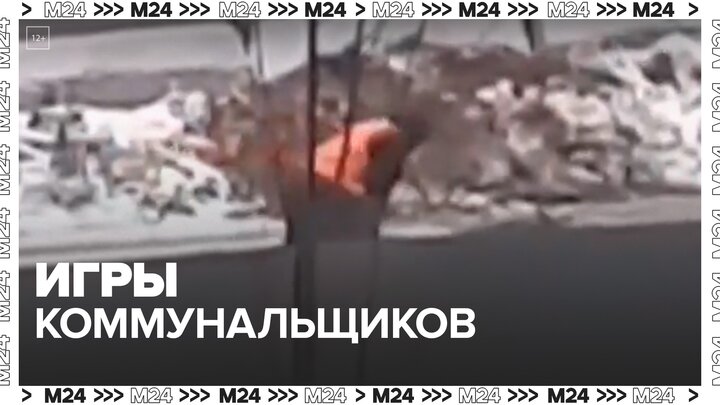 Москвичи сняли на видео игры коммунальщиков - Москва 24