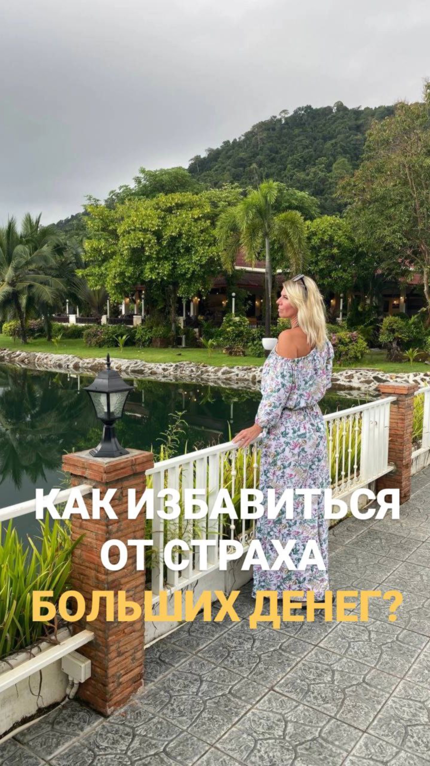 Как избавиться от страха больших денег?

#самореализацияженская #женскиестрахи #жизньмечты