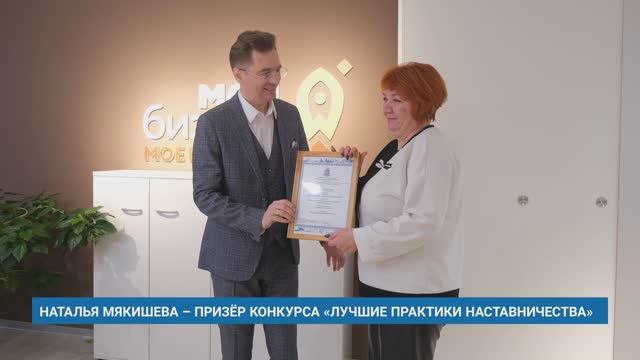 НАТАЛЬЯ МЯКИШЕВА – ПРИЗЁР КОНКУРСА «ЛУЧШИЕ ПРАКТИКИ НАСТАВНИЧЕСТВА»