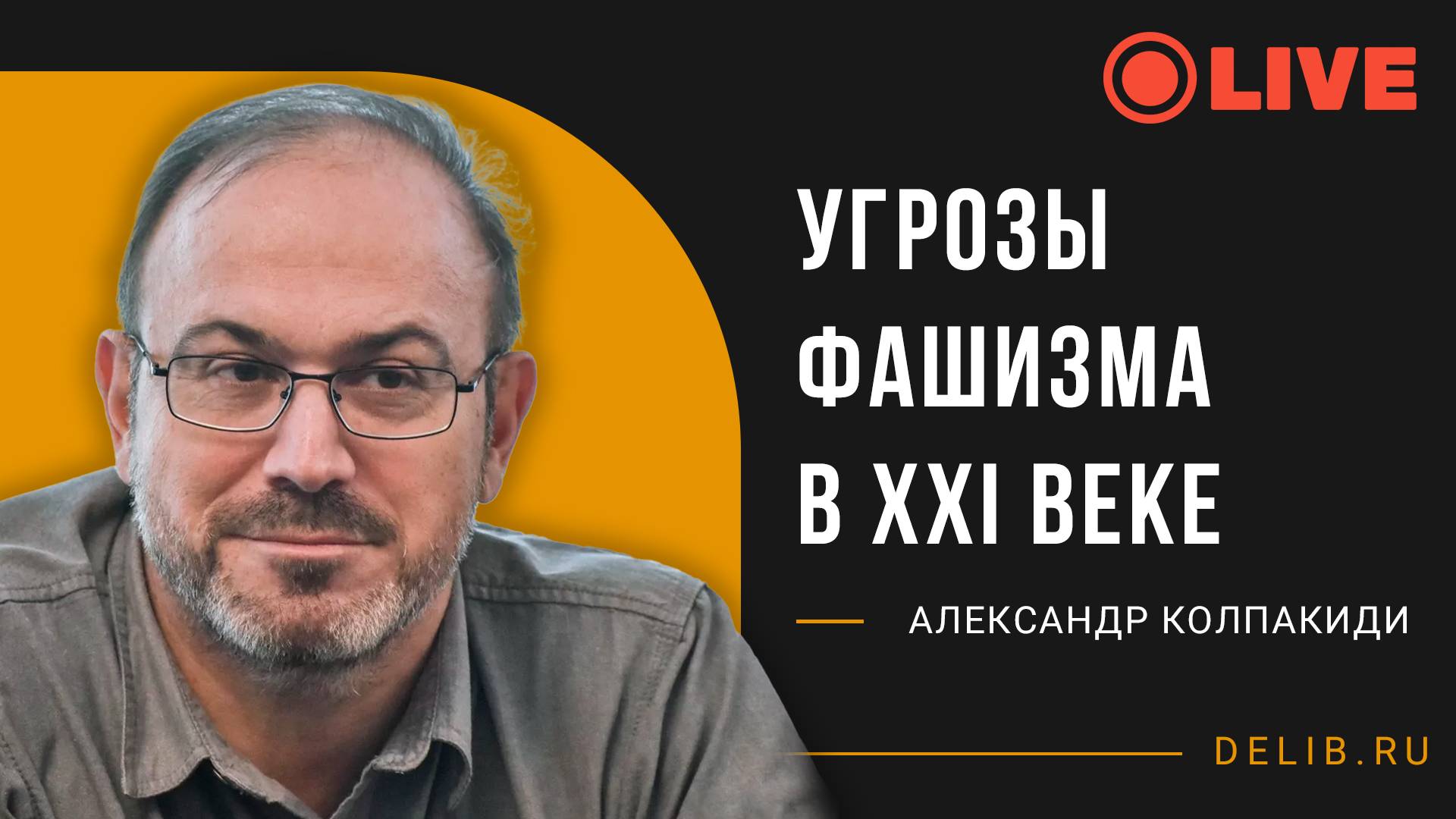 Встреча с Александром Колпакиди | Угрозы фашизма в XXI веке
