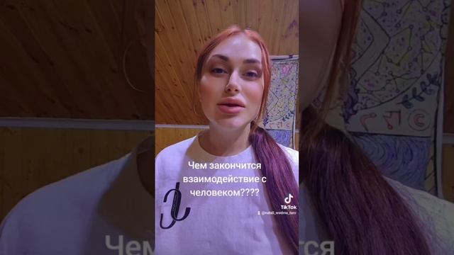 Чем закончится взаимодействие с человеком?