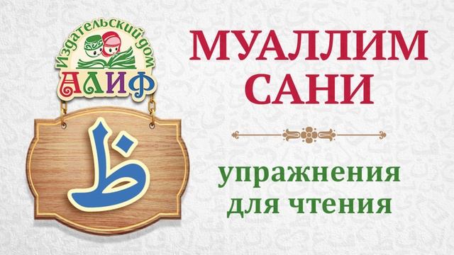 Буква "За" (межзубный) ظ. Упражнения для чтения по "Муаллим сани"