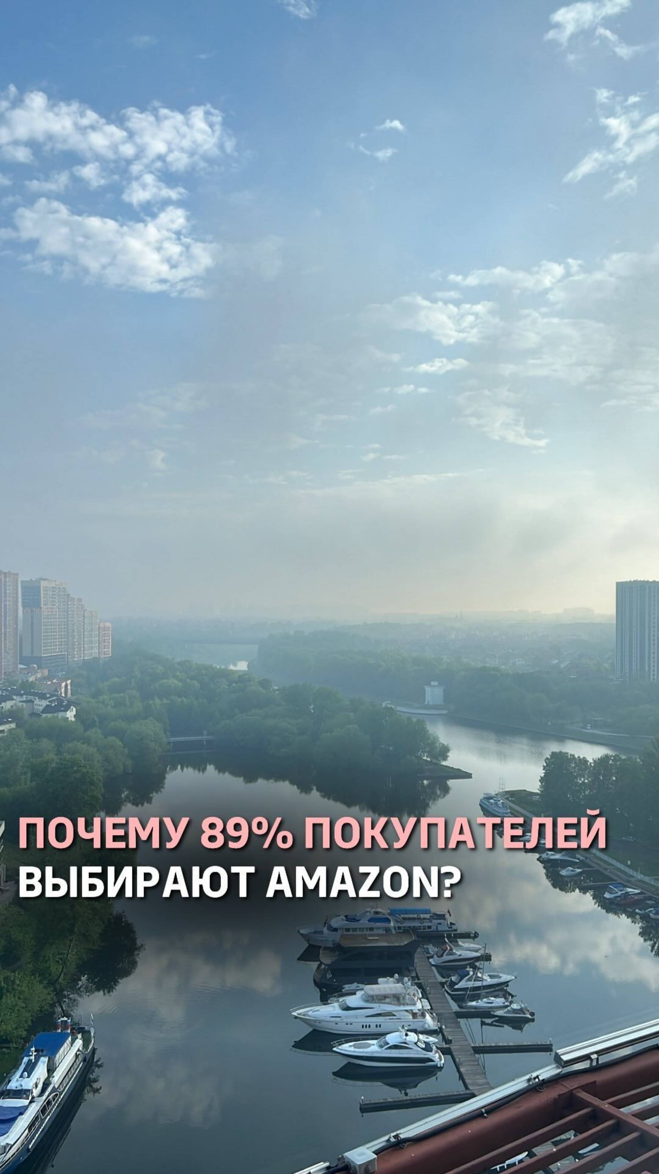 Почему 89% покупателей выбирают Amazon?