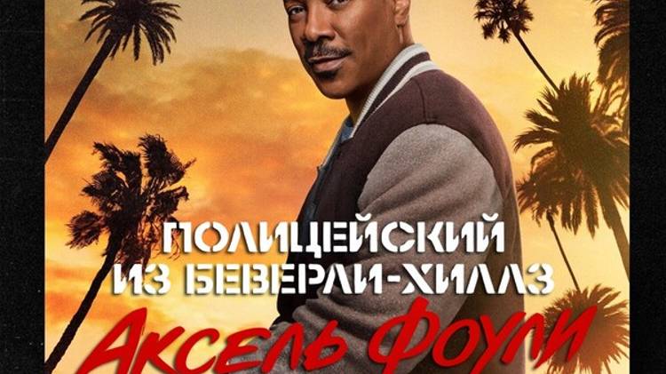 Полицейский из Беверли-Хиллз: Аксель Фоули (2024)