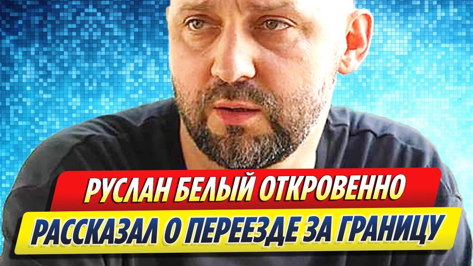 Новости Шоу-Бизнеса ★ Руслан Белый откровенно рассказал о переезде за границу