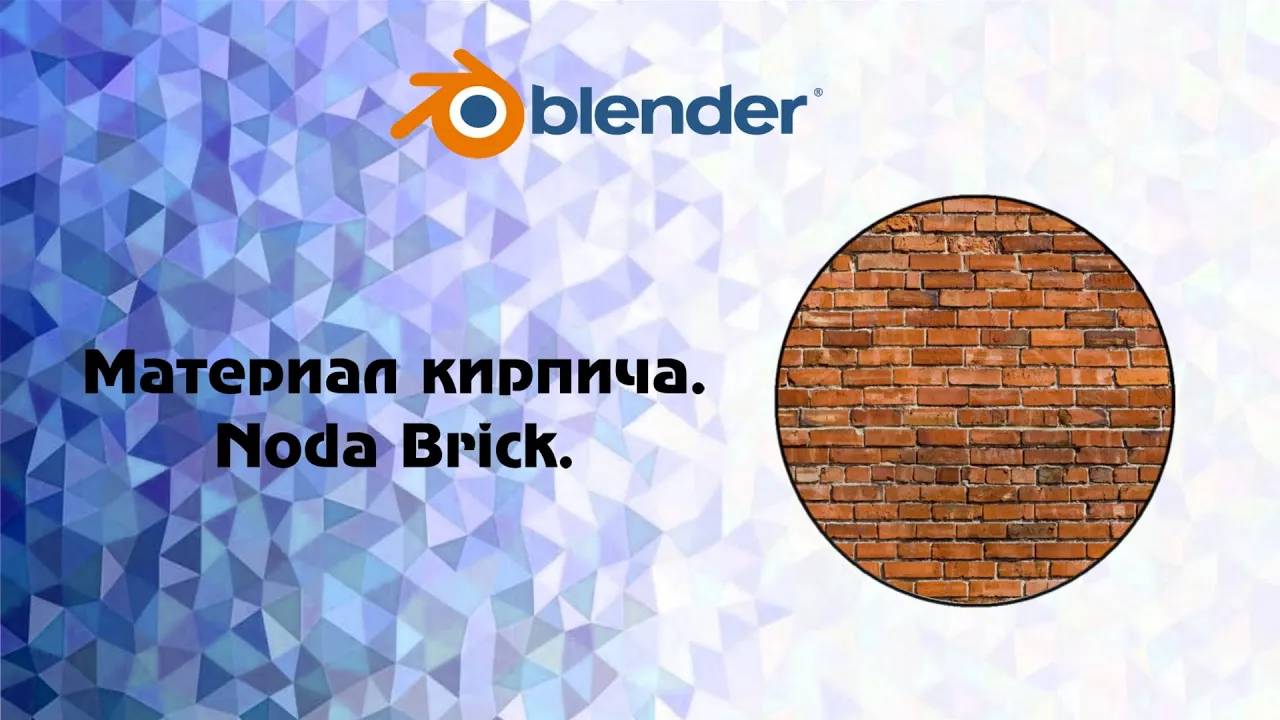 [Blender] Материал кирпича. Наглядно показываю как работает нода Brick