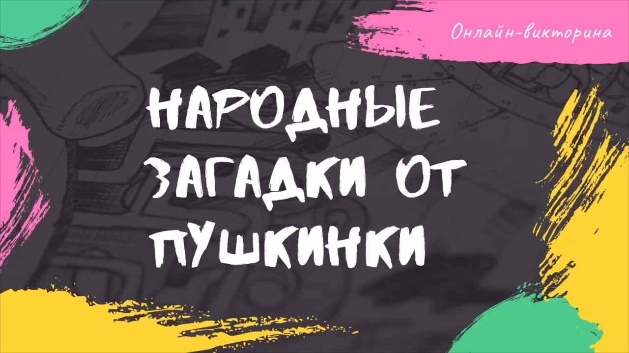 «Народные загадки от Пушкинки». Загадка №2