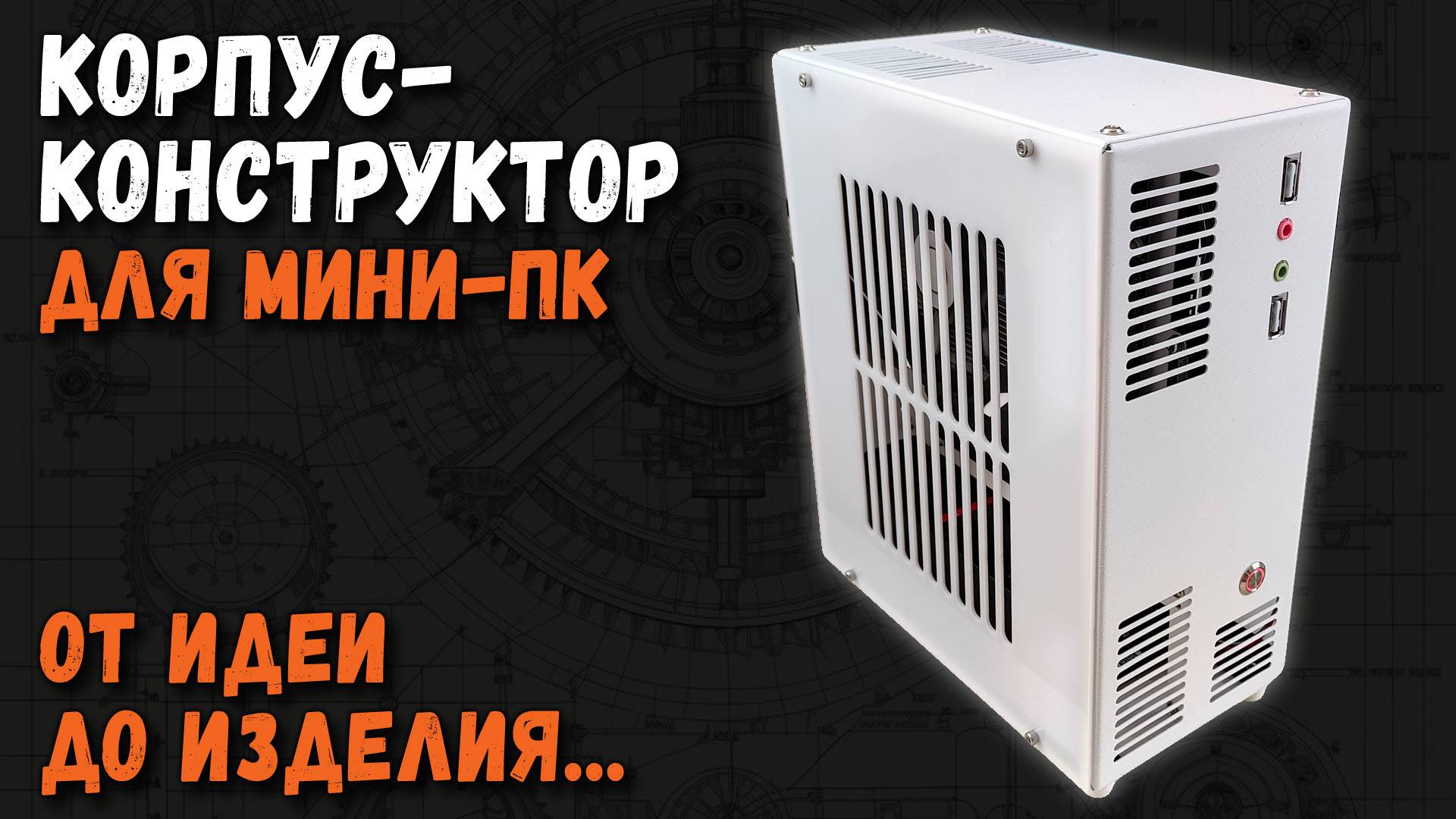 Корпус-конструктор для мини ПК: от идеи до изделия