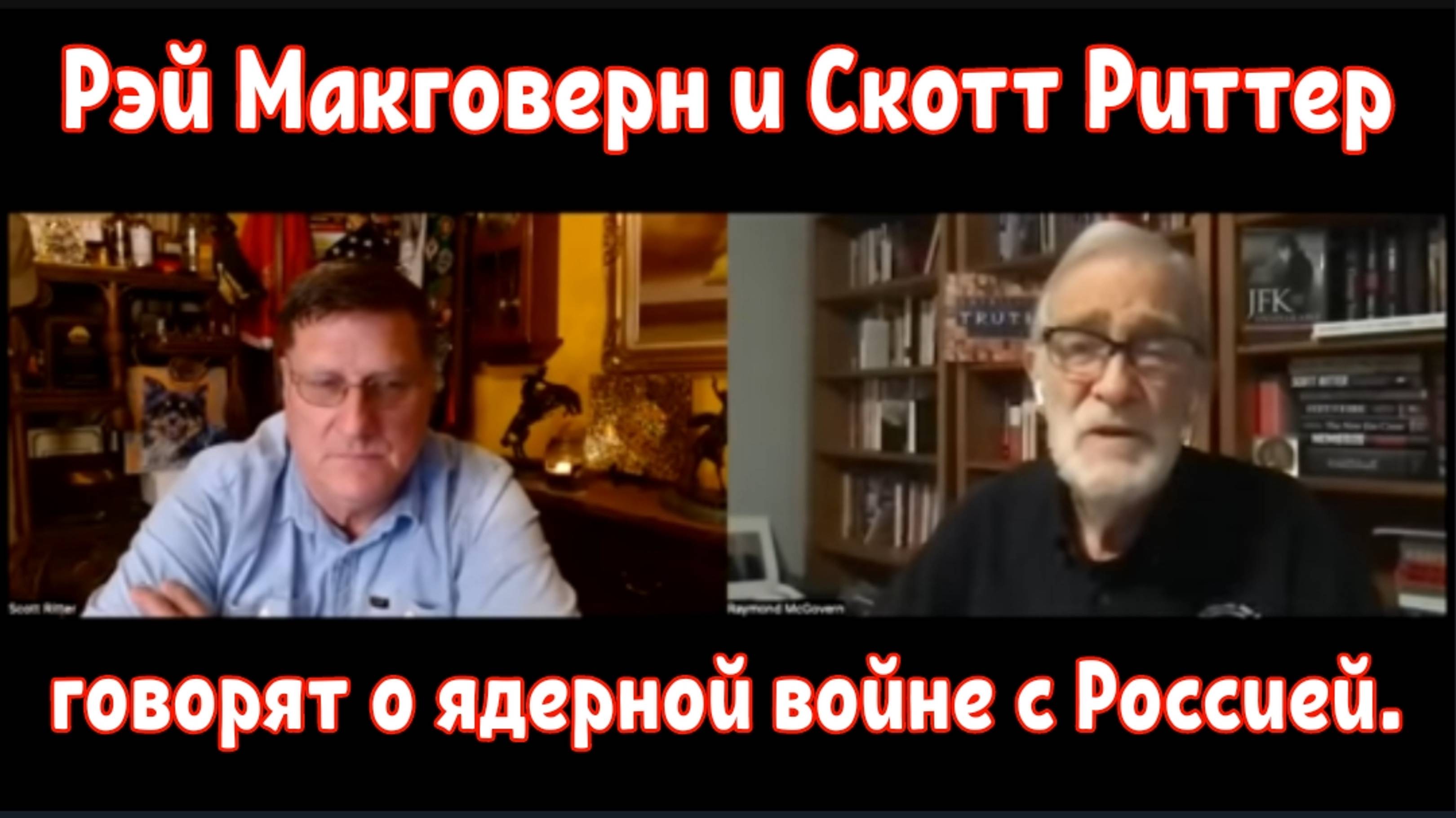Рэй Макговерн и Скотт Риттер говорят о ядерной войне с Россией.