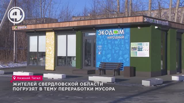 Жителей Свердловской области погрузят в тему переработки мусора