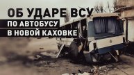 «Резкий хлопок и всё чёрное»: пострадавшие рассказали об обстреле автобуса в Новой Каховке