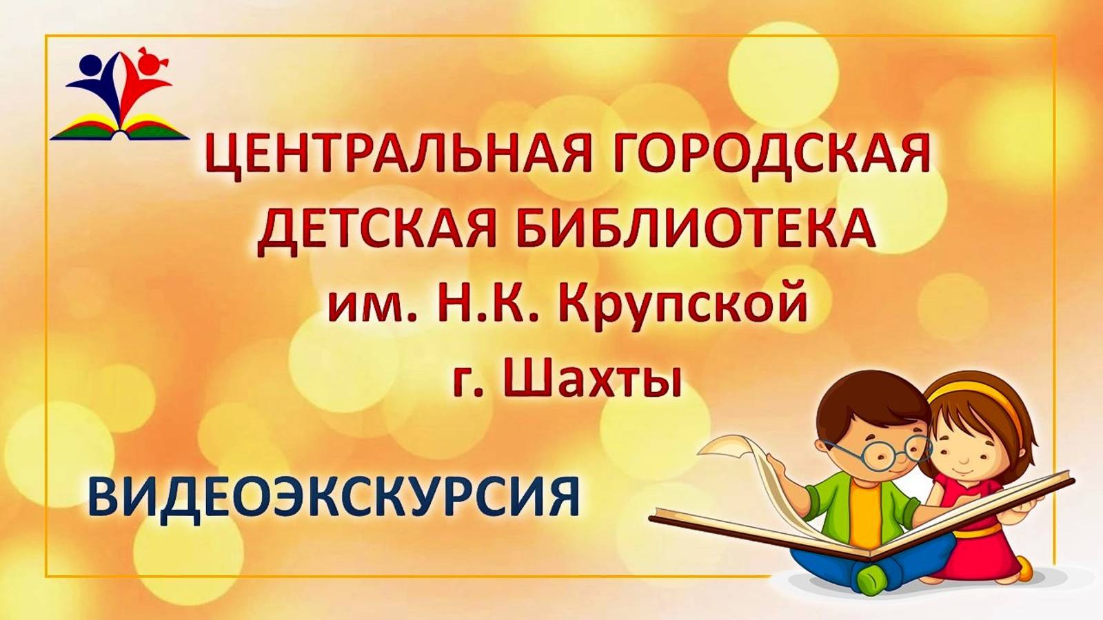 Видеоэкскурсия. Центральная городская детская бибилиотека им. Н.К.Крупской г. Шахты Ростовской обл.