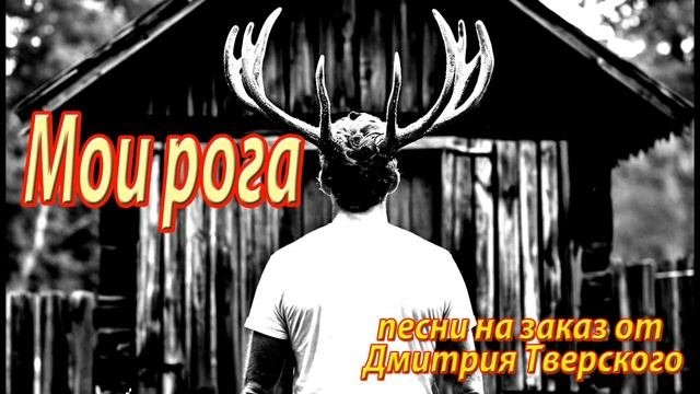 Мои рога. Песня не совсем о любви. Шуточная песня