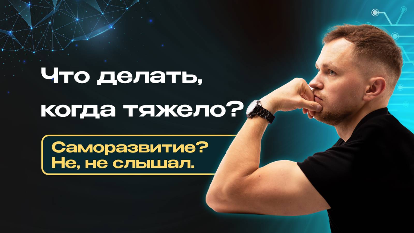 Что делать, когда тебе тяжело? Как быть?