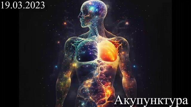 654.1. Акупунктура 19.03.2023 г