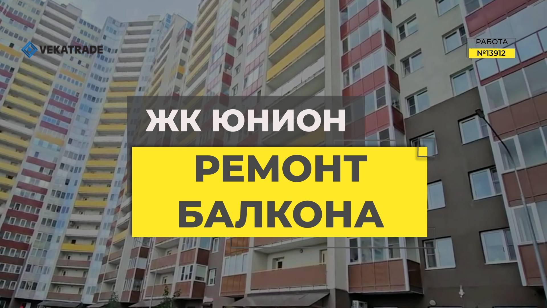 №13912 ЖК Юнион, Виллеровский 6, Утепление и отделка лоджии