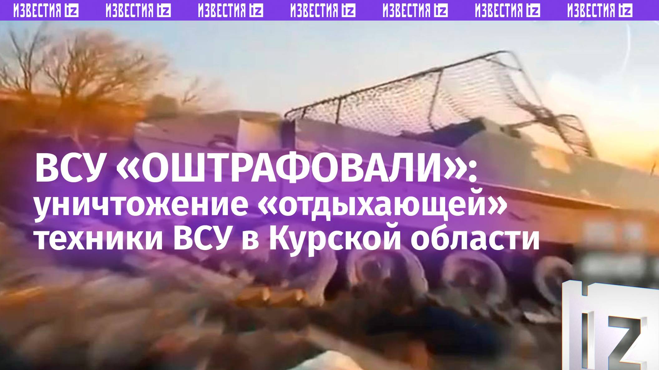 Штраф – расстрел: плохо «припаркованные» МТ-ЛБ и БМП Marder ВСУ разорвали в Курской области