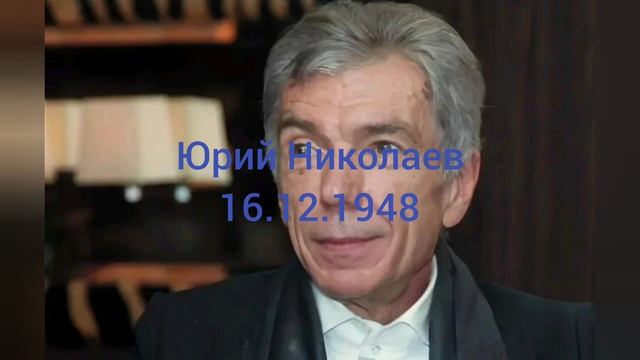 76 лет телеведущему Юрию Николаеву